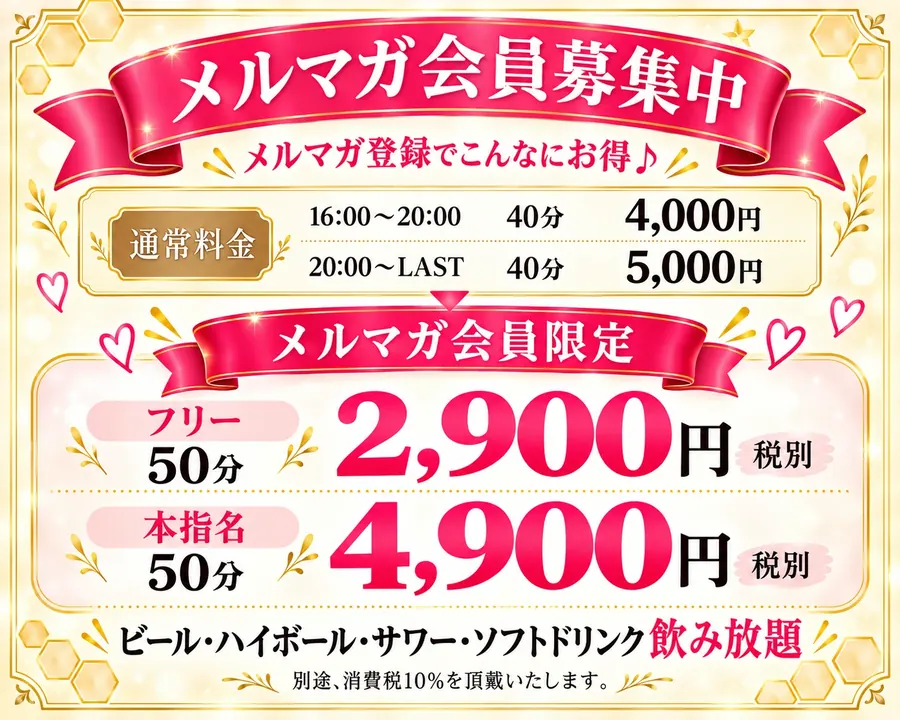 メルマガ会員募集中。フリー50分2,900円、本指名50分4,900円（税別）。ビール・ハイボール・サワー・ソフトドリンク飲み放題。別途消費税10%。